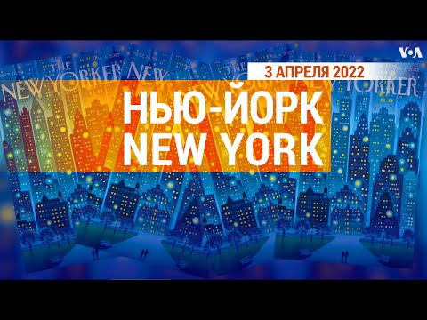 Видео: «Нью-Йорк New York». 3 апреля 2022