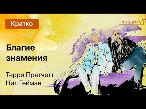 Видео: Краткое содержание - Благие знамения