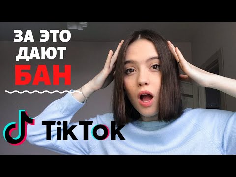 Видео: За ЭТО точно получишь БАН в ТикТок | Главные правила TikTok 2020