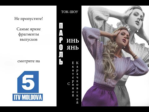 Видео: Ток-шоу «Пароль Инь/Янь» лучшие выпуски, часть 2