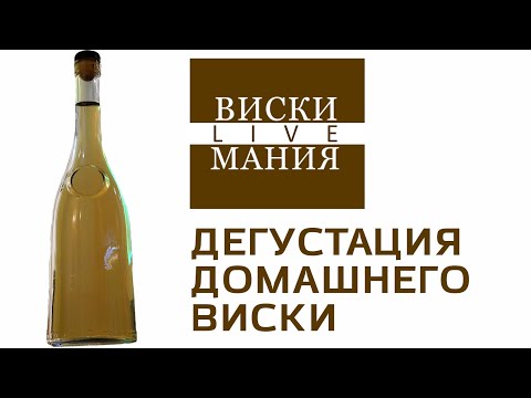 Видео: Дегустация солодового домашнего виски от зрителя Владимира