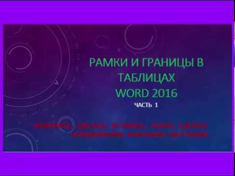 Видео: Рамки и границы таблиц в Ворде 2016. Часть 1. С помощью коллекции стилей таблиц