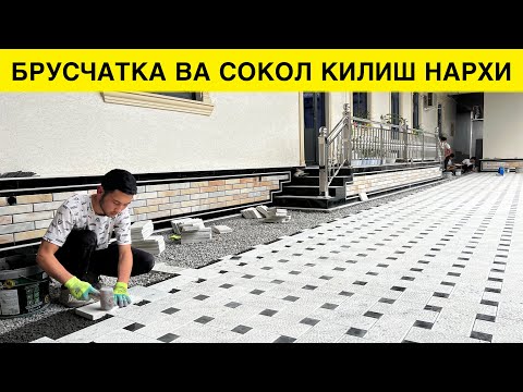 Видео: УЙГА БРУСЧАТКА ВА ЦОКОЛ КИЛИШ НЕЧПУЛГА ТУШАДИ 2025