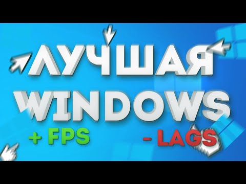 Видео: САМАЯ ЛУЧШАЯ WINDOWS (+ FPS,  ПРОИЗВОДИТЕЛЬНОСТЬ, СКОРОСТЬ И СТАБИЛЬНОСТЬ)