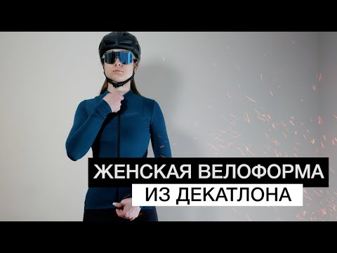 Видео: ЖЕНСКАЯ велоформа из ДЕКАТЛОНА | Велосипедная одежда для девушек