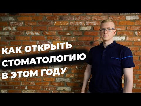 Видео: Как открыть стоматологию с нуля в 2020-2021 году. 3 варианта открытия / Kovalskii.Group