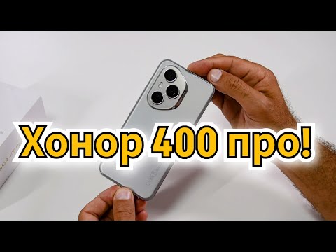 Видео: Честный, свежий обзор HONOR 400 PRO. Горе от ума!  От / Арстайл / 