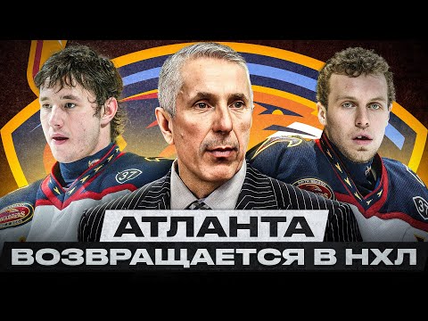 Видео: АТЛАНТА ТРЭШЕРС – ХУДШАЯ ФРАНШИЗА В ИСТОРИИ НХЛ? ХОККЕЙ В АТЛАНТЕ ОБРЕЧЕН НА ПРОВАЛ?