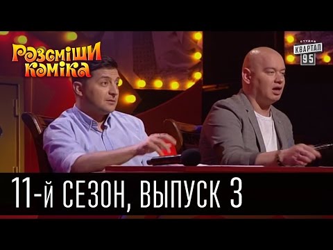 Видео: 11 сезон Рассмеши Комика 2016, 3 выпуск | юмор шоу