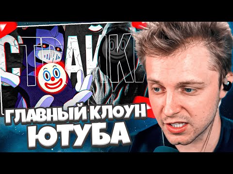 Видео: СТИНТ СМОТРИТ: ГЛАВНЫЙ КЛОУН ЮТУБА | СТРАЙКИ СТАЛКЕРА // DeadP47