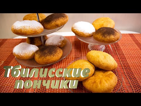 Видео: Знаменитые ТБИЛИССКИЕ ПОНЧИКИ– нежные, воздушные и ароматные! Еще не пробовали?! Надо!
