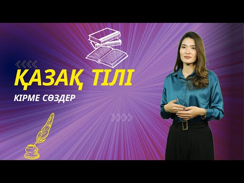 Видео: ҚАЗАҚ ТІЛІ | Кірме сөздер