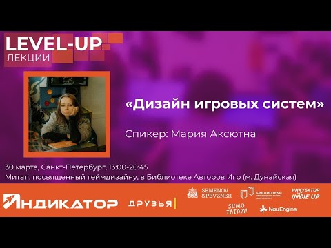 Видео: Дизайн игровых систем | Мария Аксютина | Level-Up митап