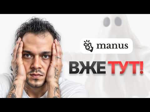 Видео: Manus - AI Агент який вас точно здивує!
