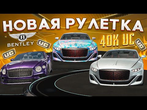 Видео: КАКИЕ ТАЧКИ ЗАБИРАТЬ? BENTLEY ЗА 40.000 UC