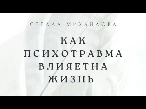 Видео: СКВОЗЬ ПРИЗМУ ПСИХОТРАВМЫ. ВЛИЯНИЕ ПРОШЛОГО.