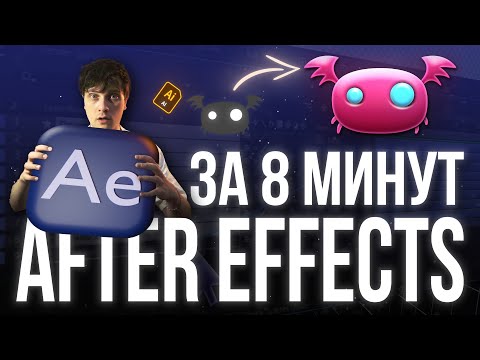 Видео: ТЫ СТАНЕШЬ МОУШН ДИЗАЙНЕРОМ ЗА 8 МИНУТ [полный гайд по After Effects]