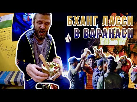 Видео: Гуляем по Варанаси, Баба Ласси, окунание в Гангу, Танцы в Махашиваратри