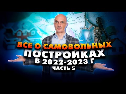 Видео: Всё о самовольных постройках: Обзор практики Верховного Суда, часть 5