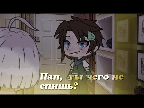 Видео: СТРАШИЛКА ГАЧА ЛАЙФ "ПАП, ТЫ ЧЕГО НЕ СПИШЬ?"
