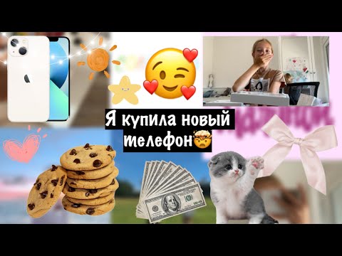 Видео: я купила новый телефон🥳📱| айфон 13🍏| реальная жизнь | real life | sonixss👜 |