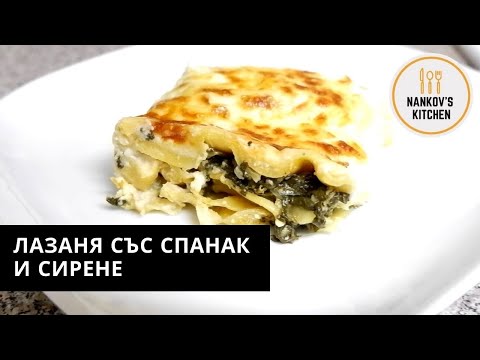 Видео: Лазаня със спанак и сирене. Един път като опитате ще я правите всеки път така.