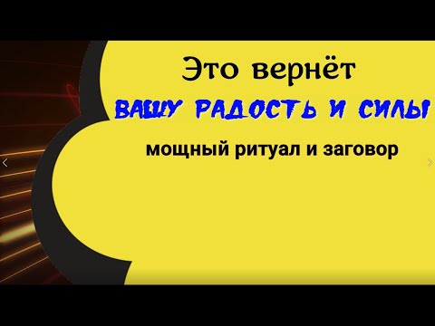 Видео: Это вернёт Вам радость и силы! Мощный ритуал и заговор