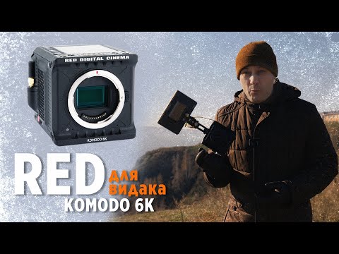 Видео: RED KOMODO 6K / для гибридного видака