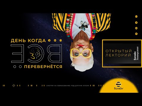 Видео: Анонс Открытого лектория - Евгений Уйхази, Директор билайн университета