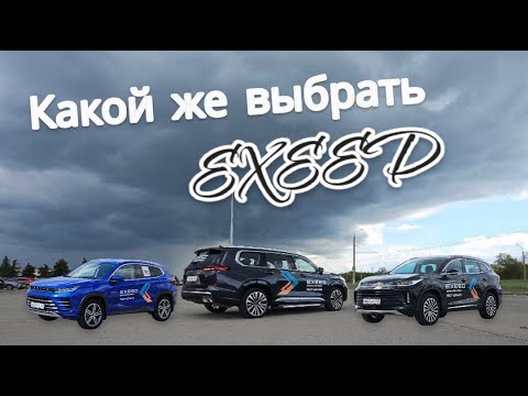 Видео: EXEED/какой премиум выбрать/LX TXL VX