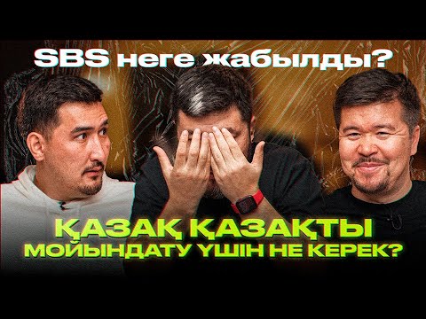 Видео: SBS неге жабылды? || “Қазақ қазақты мойындату үшін не керек?” ||  ТТБ#52