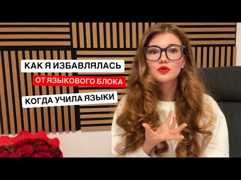 Видео: Мой путь избавления от языкового блока во время изучения итальянского