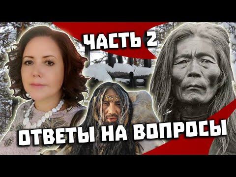 Видео: Перевал Дятлова. Елена Дмитриевская отвечает на вопросы. Часть 2