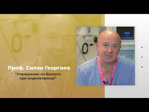 Видео: “Управление на болката при ендометриоза” - проф. д-р Силви Георгиев