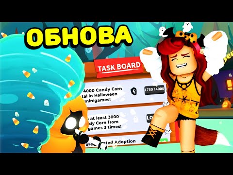 Видео: Секретные Квесты! НЕ ПРОПУСКАЙ 4 НЕДЕЛЮ! Обнова Adopt Me