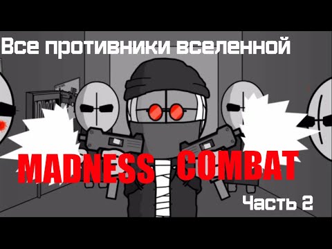 Видео: Все противники вселенной MADNESS COMBAT: Часть 2