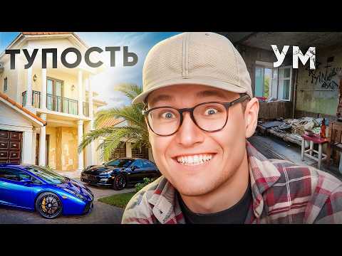 Видео: Почему ГЛУПЫЕ становятся БОГАТЫМИ? Парадокс саморазвития