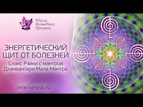 Видео: ЭНЕРГЕТИЧЕСКИЙ ЩИТ ОТ БОЛЕЗНЕЙ И ВИРУСОВ. Защитная мантра Дхавантари Мала. Сеанс Рэйки от болезней