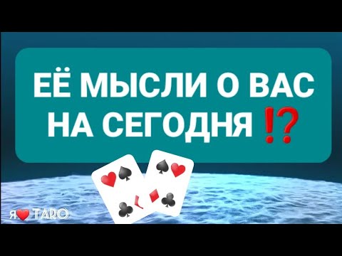 Видео: ЕЁ МЫСЛИ ОБО МНЕ⁉️ | что она думает обо мне | таро гадание для мужчин