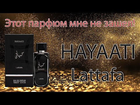 Видео: Hayaati Lattafa - распаковка парфюма  присланый мне моим подписчиком.