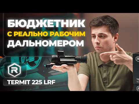 Видео: За это НЕ СТЫДНО! ЛУЧШИЙ дальномер в БЮДЖЕТНИКЕ! REMINGTON Termit 225 LRF – обзор, тесты.