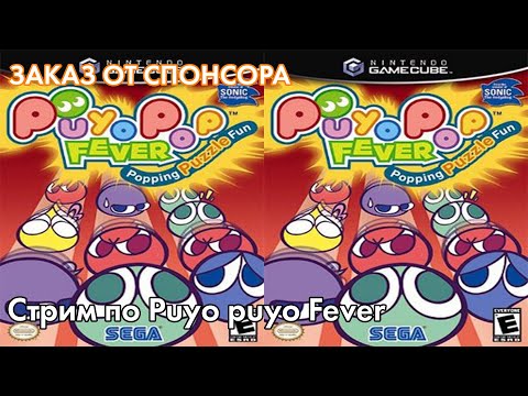 Видео: Стрим по Puyo Puyo Fever - заказ от спонсора