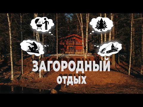 Видео: Дом у озера | Выходные в ВАЛДАЙ Hunting&Country Club и похититель крестецких пирожков | ВЛОГ