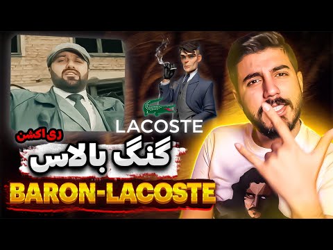 Видео: ری اکشن ایرانی ها به رپ تاجیک Baron - Lacoste (мефора бармта, ганда махкули чиба?)