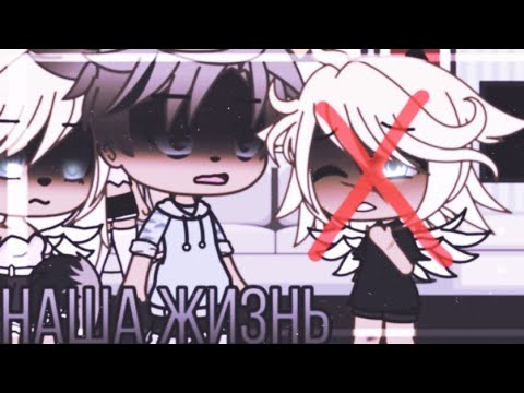 Видео: 💢💥наша жизнь 19/?~ḠḀḉḧḀ Ḷḭḟḕ~ṁḭṆḕṏ~оригинальный сюжет💢💥