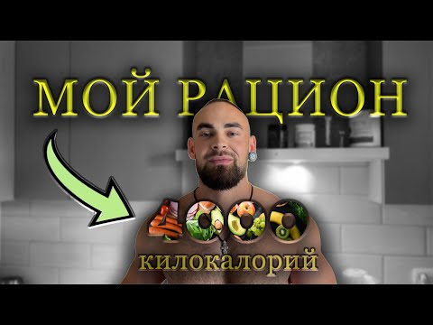 Видео: МОЙ РАЦИОН НА 4 000 ккал, тест микрофона, цикл набора