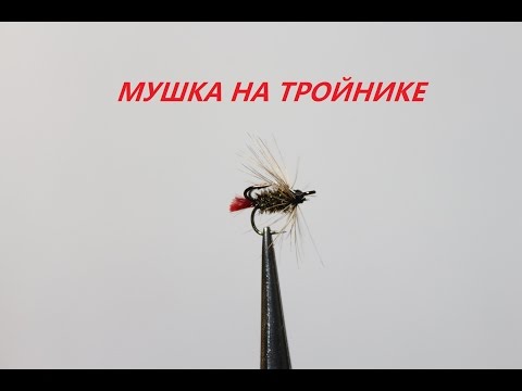 Видео: Мушка на тройнике