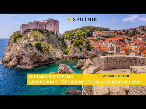 Видео: Онлайн-экскурсия «Дубровник. Городские от моря к небу».