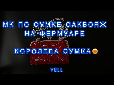 Видео: Первая часть МК по сумке-саквояж на фермуаре. Как плести из бусин? Как сделать сумку из бусин?