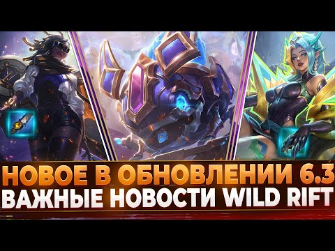 Видео: Wild Rift Новости: Патч 6.3 | Тизер Чемпиона | Реворки | Лесные Предметы | Руны.